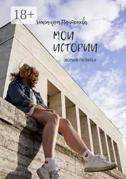 Мои истории. Сборник рассказов