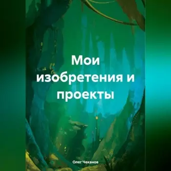 Мои изобретения и проекты