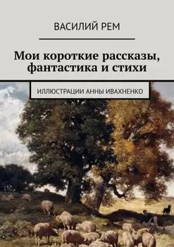 Мои короткие рассказы, фантастика и стихи. Рождённый в СССР