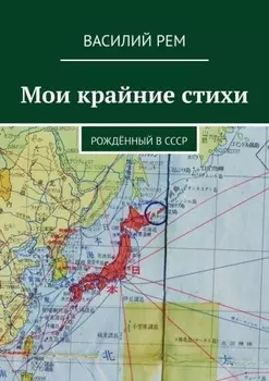 Мои крайние стихи. Рождённый в СССР