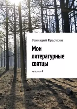 Мои литературные святцы. квартал 4