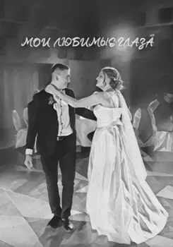 Мои любимые глаза