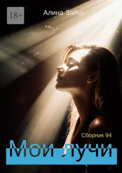 Мои лучи. Сборник 94