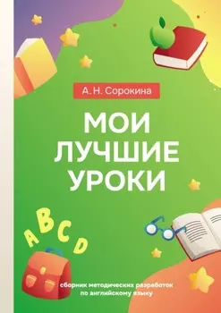 Мои лучшие уроки. Сборник методических разработок по английскому языку