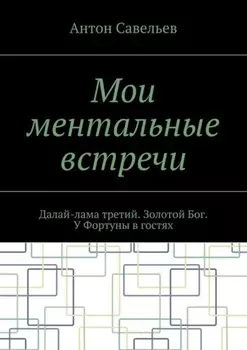 Мои ментальные встречи. Далай-лама третий. Золотой Бог. У Фортуны в гостях