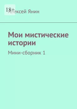 Мои мистические истории. Мини-сборник 1