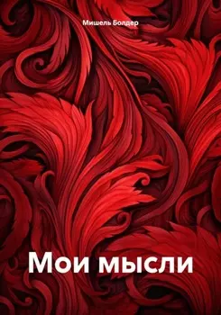 Мои мысли