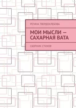 Мои мысли – сахарная вата. Сборник стихов