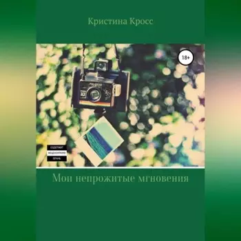 Мои непрожитые мгновения