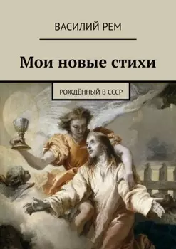 Мои новые стихи. Рождённый в СССР
