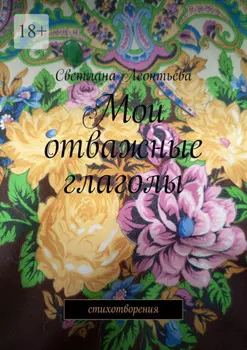 Мои отважные глаголы. Стихотворения