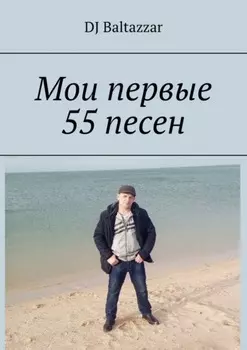 Мои первые 55 песен