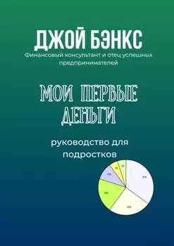 Мои первые деньги. Руководство для подростков