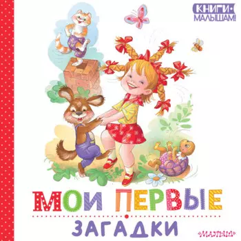 Мои первые загадки