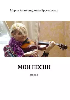 Мои песни. Книга 1