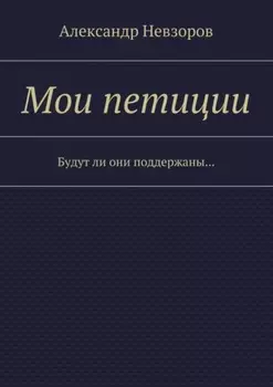 Мои петиции. Будут ли они поддержаны…