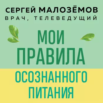 Мои правила осознанного питания. Как наука помогает здоровью и фигуре