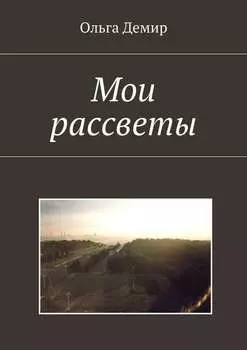 Мои рассветы