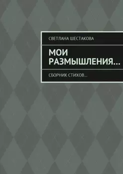 Мои размышления… Сборник стихов…