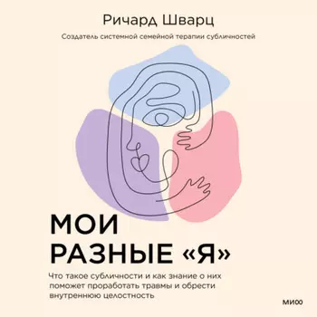 Мои разные «я». Что такое субличности и как знание о них поможет проработать травмы и обрести внутреннюю целостность