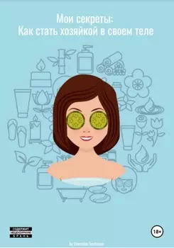 Мои секреты: Как стать хозяйкой в своем теле