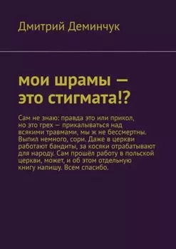 Мои шрамы – это стигмата!?