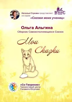 Мои сказки. Сборник самоисполняющихся сказок