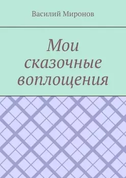 Мои сказочные воплощения