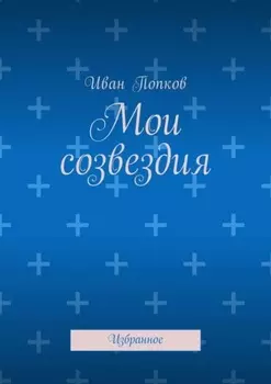 Мои созвездия. Избранное