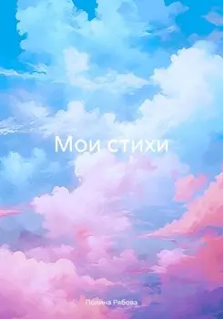 Мои стихи