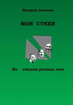 Мои Стихи. Из стихов разных лет