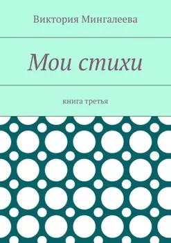Мои стихи. Книга третья