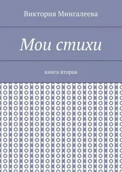 Мои стихи. Книга вторая