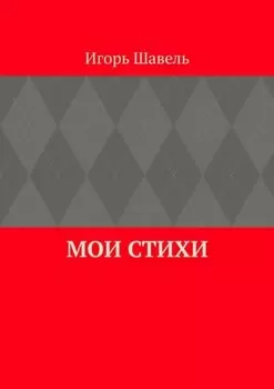 Мои стихи. Мои думы