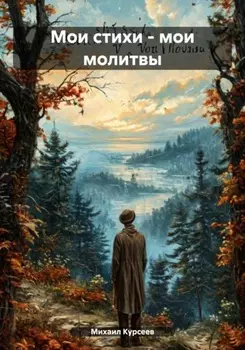 Мои стихи – мои молитвы. Издание второе