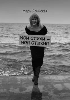 Мои стихи – моя стихия