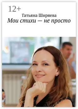 Мои стихи – не просто