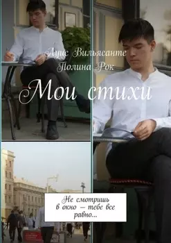 Мои стихи. Не смотришь в окно – тебе все равно…