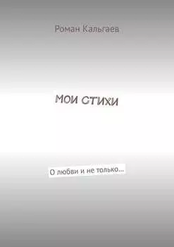Мои стихи. О любви и не только…