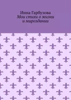 Мои стихи о жизни и мироздании