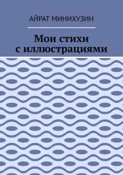 Мои стихи с иллюстрациями