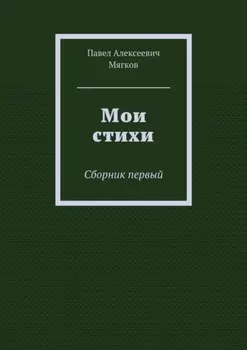 Мои стихи. Сборник первый