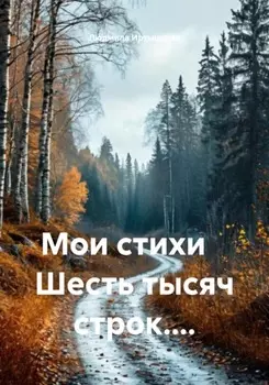 Мои стихи. Шесть тысяч строк…