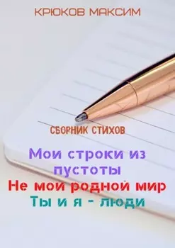 Мои строки из пустоты/Не мой родной мир/Ты и я – люди