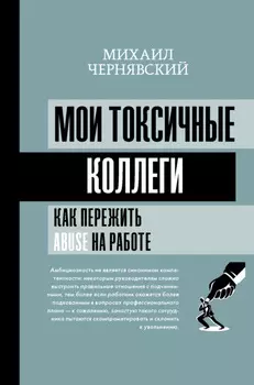 Мои токсичные коллеги. Как пережить abuse на работе?