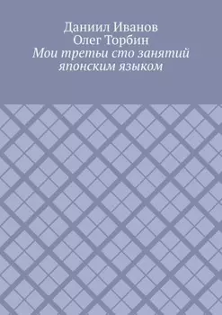 Мои третьи сто занятий японским языком