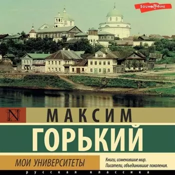 Мои университеты