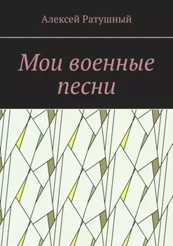 Мои военные песни