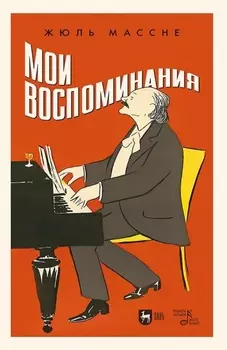 Мои воспоминания