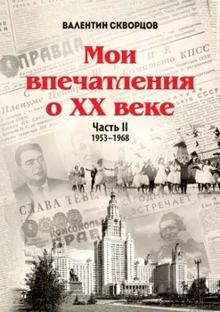 Мои впечатления о XX веке. Часть II. 1953—1968